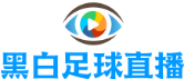 黑白足球直播